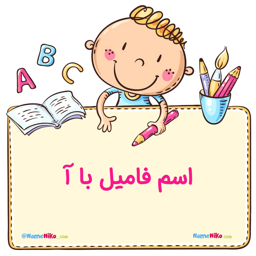 اسم فامیل با آ | نام نیکو