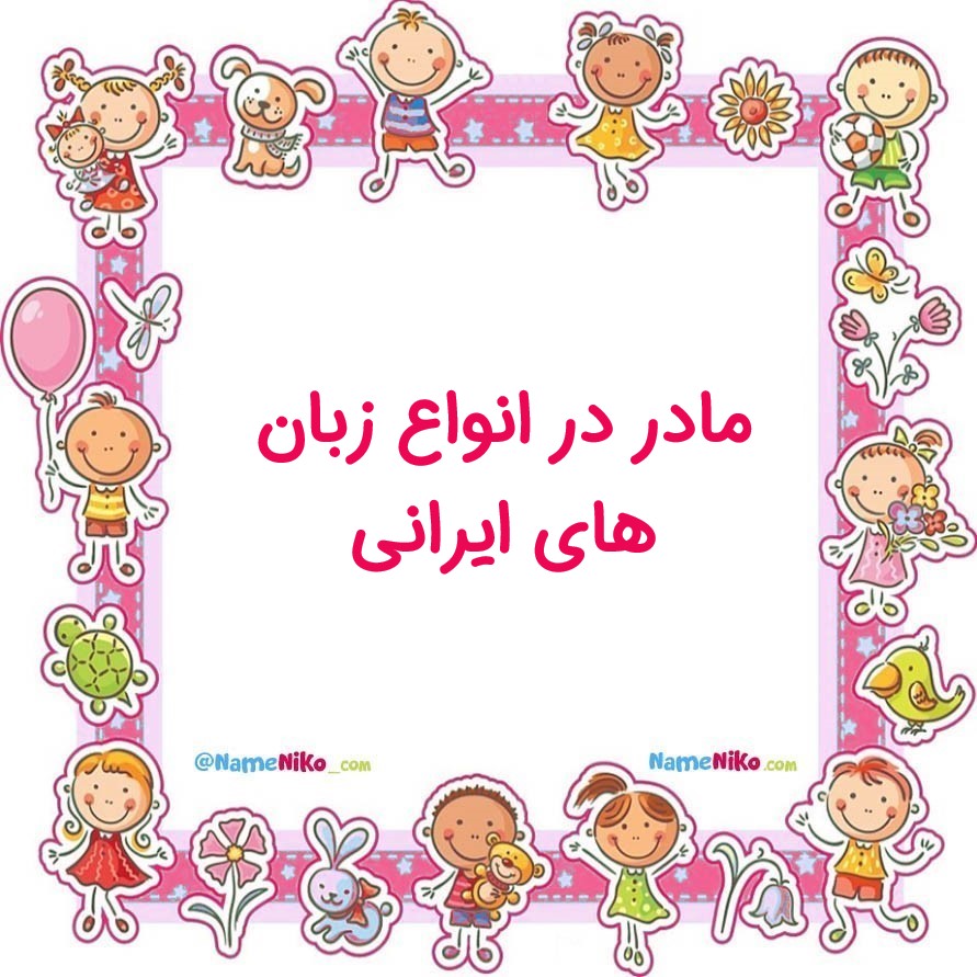 مادر در انواع زبان های ایرانی 