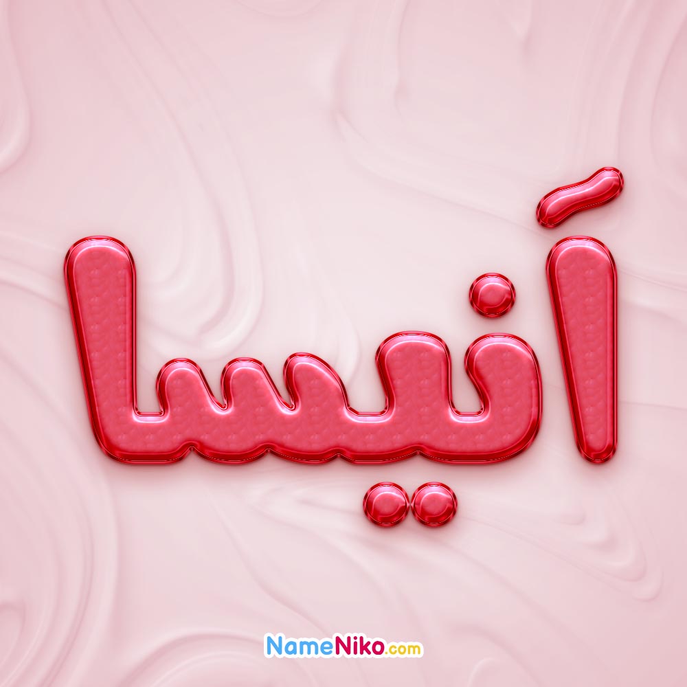 نام نیکو *‿*] معنی اسم آنیسا ** آپدیت 1405 ** | برای مشاهده همه معنی ...