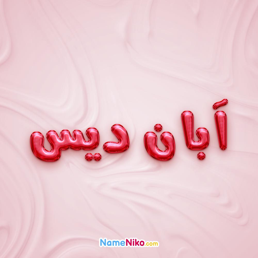 تصویر پروفایل اسم آبان دیس