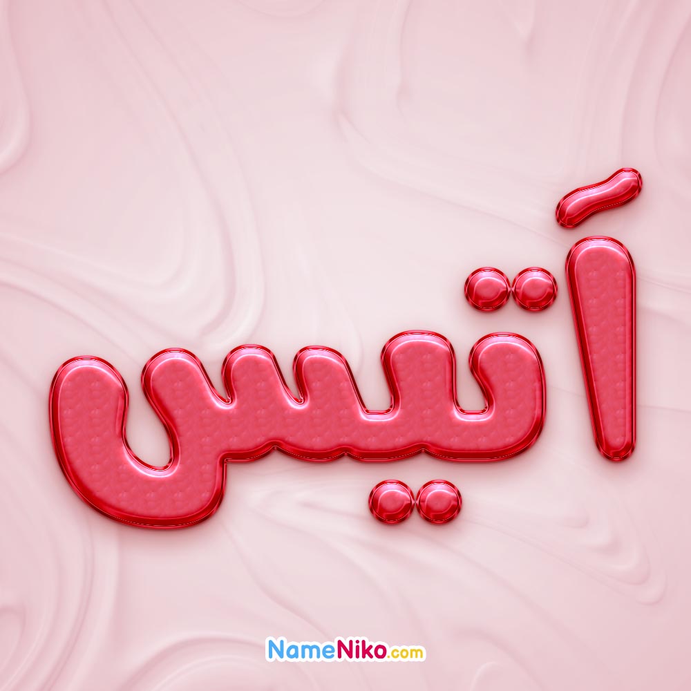 تصویر پروفایل اسم آتیس