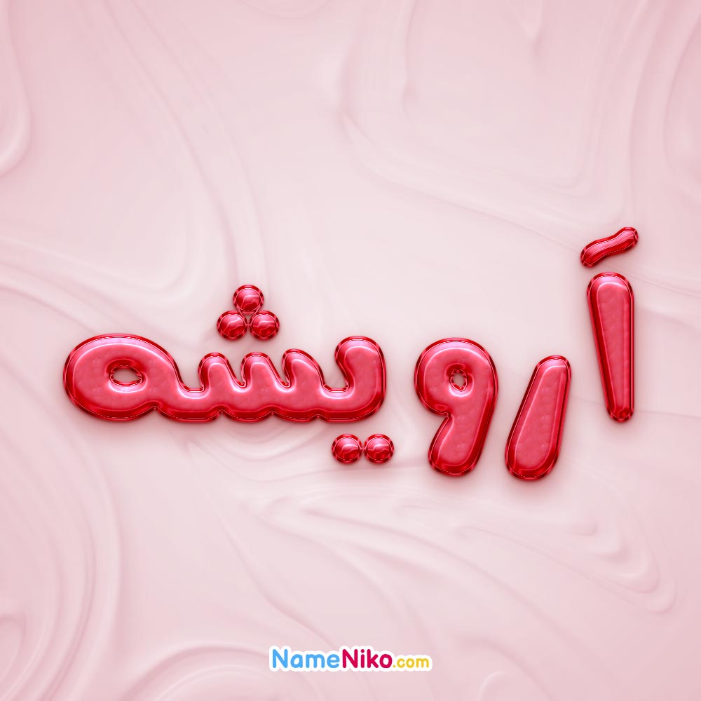 تصویر پروفایل اسم آرویشه