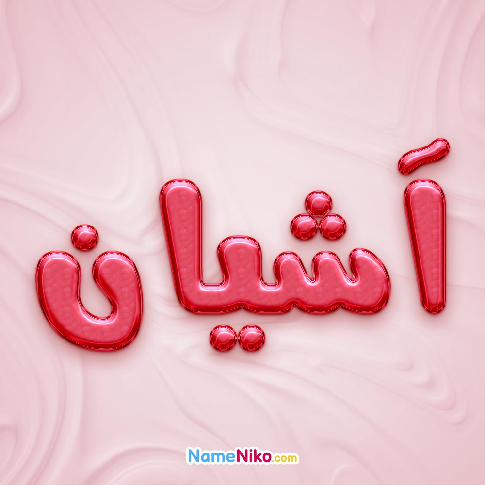 تصویر پروفایل اسم آشیان