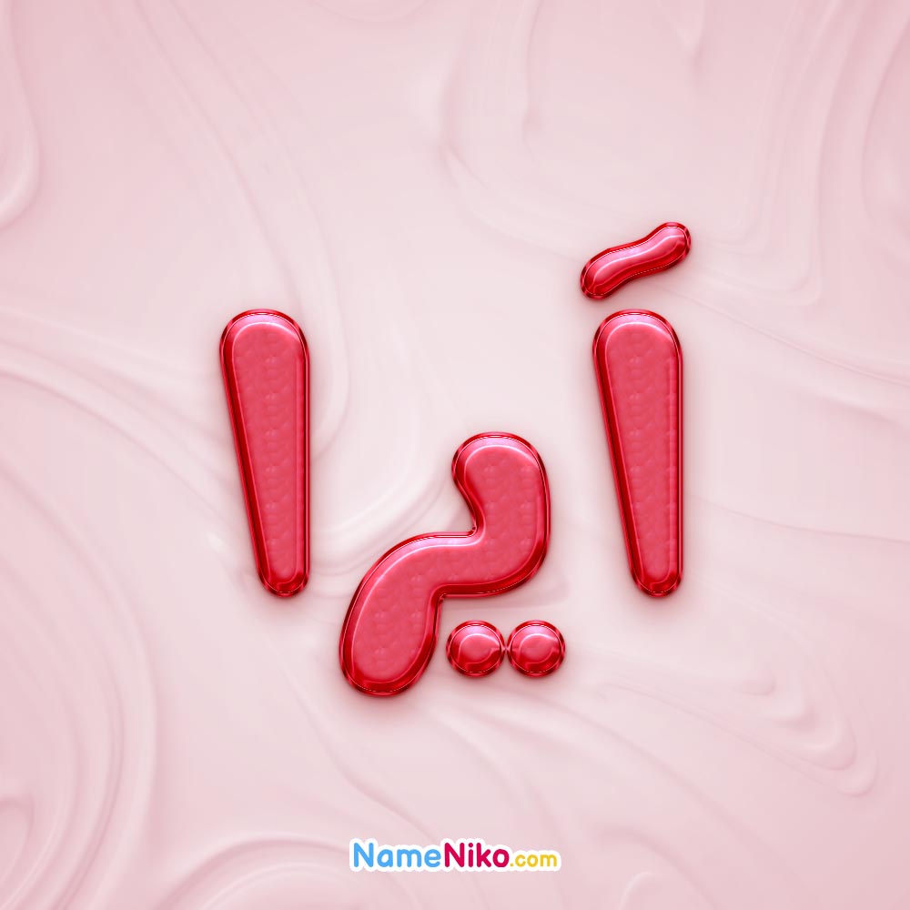 تصویر پروفایل اسم آیرا