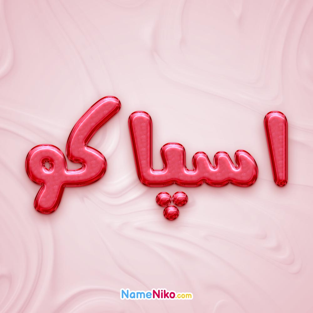 تصویر پروفایل اسم اسپاکو