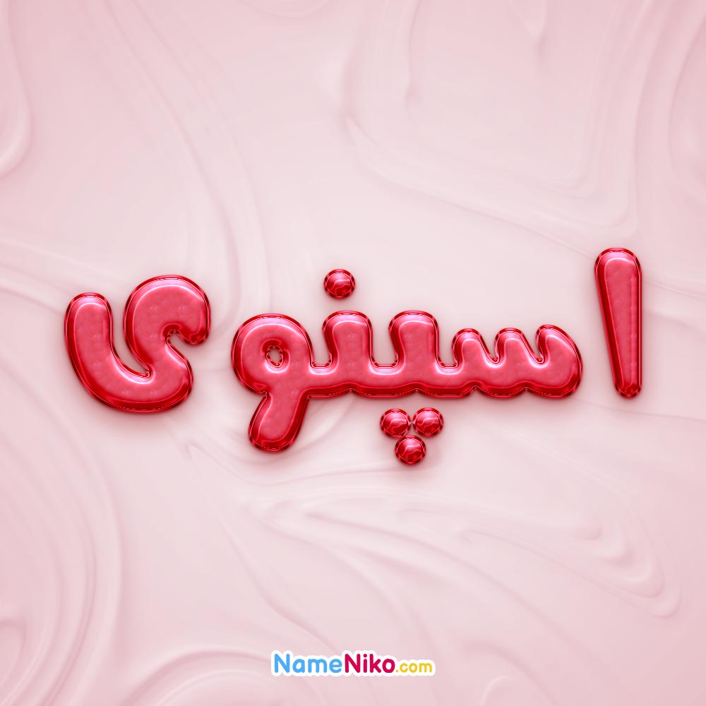 تصویر پروفایل اسم اسپنوی