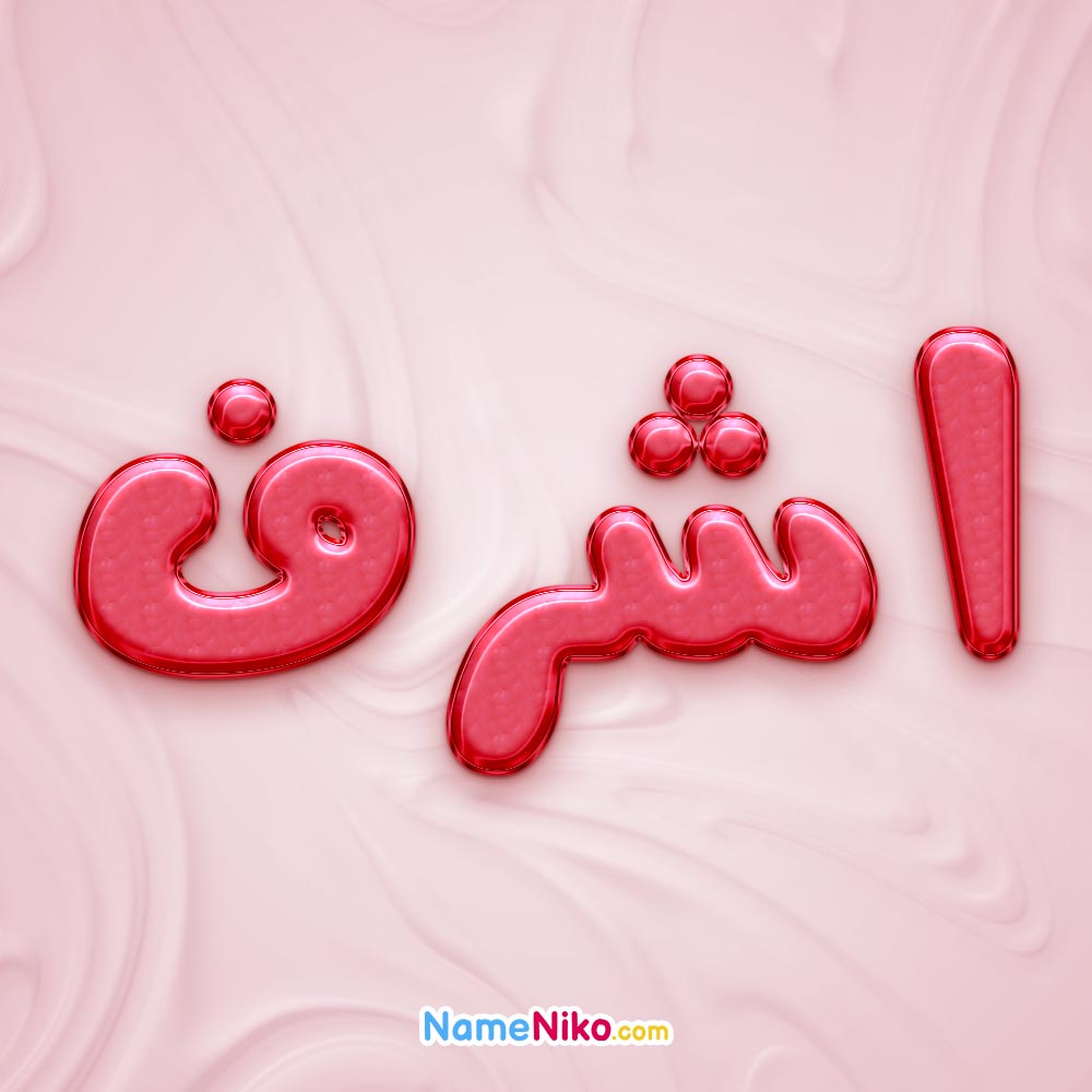 تصویر پروفایل اسم اشرف