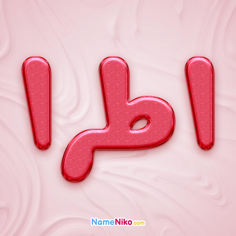 تصویر پروفایل اسم اطرا