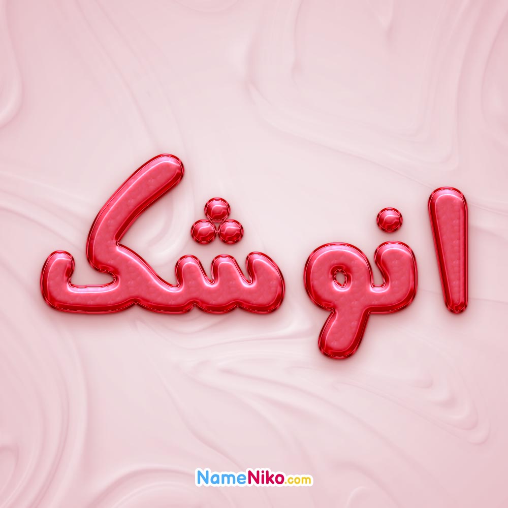 تصویر پروفایل اسم انوشک