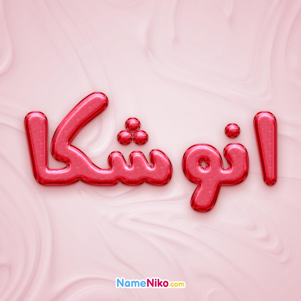 تصویر پروفایل اسم انوشکا