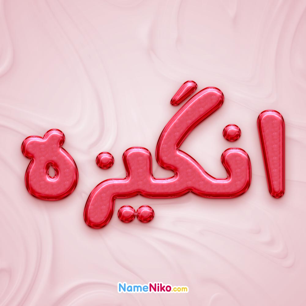 تصویر پروفایل اسم انگیزه