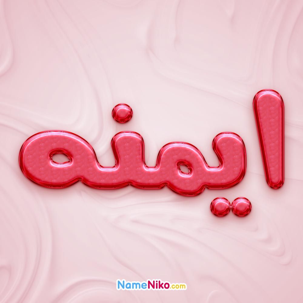 تصویر پروفایل اسم ایمنه