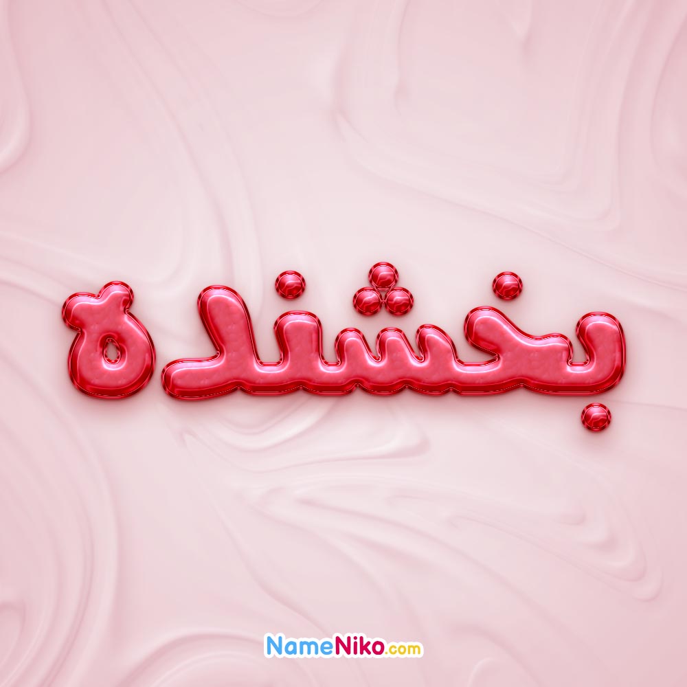 تصویر پروفایل اسم بخشنده