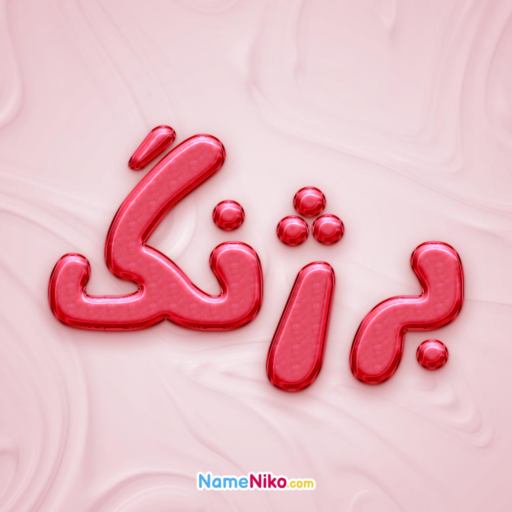 تصویر پروفایل اسم برژنگ