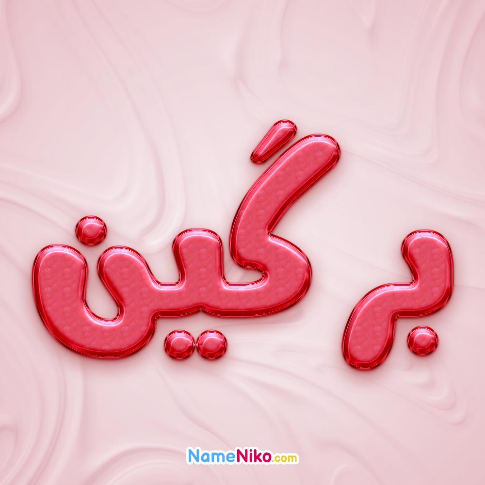 تصویر پروفایل اسم برگین