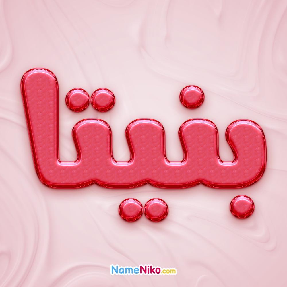 تصویر پروفایل اسم بنیتا