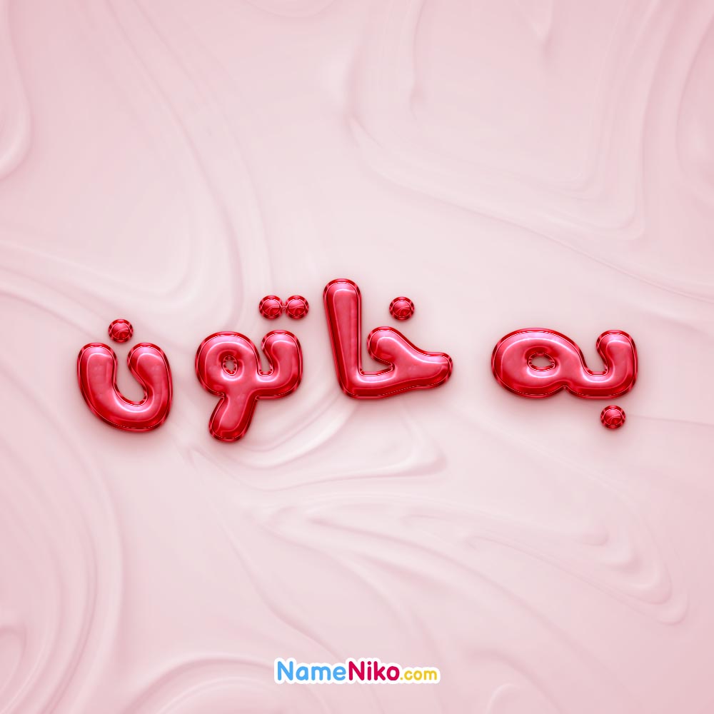 تصویر پروفایل اسم به خاتون