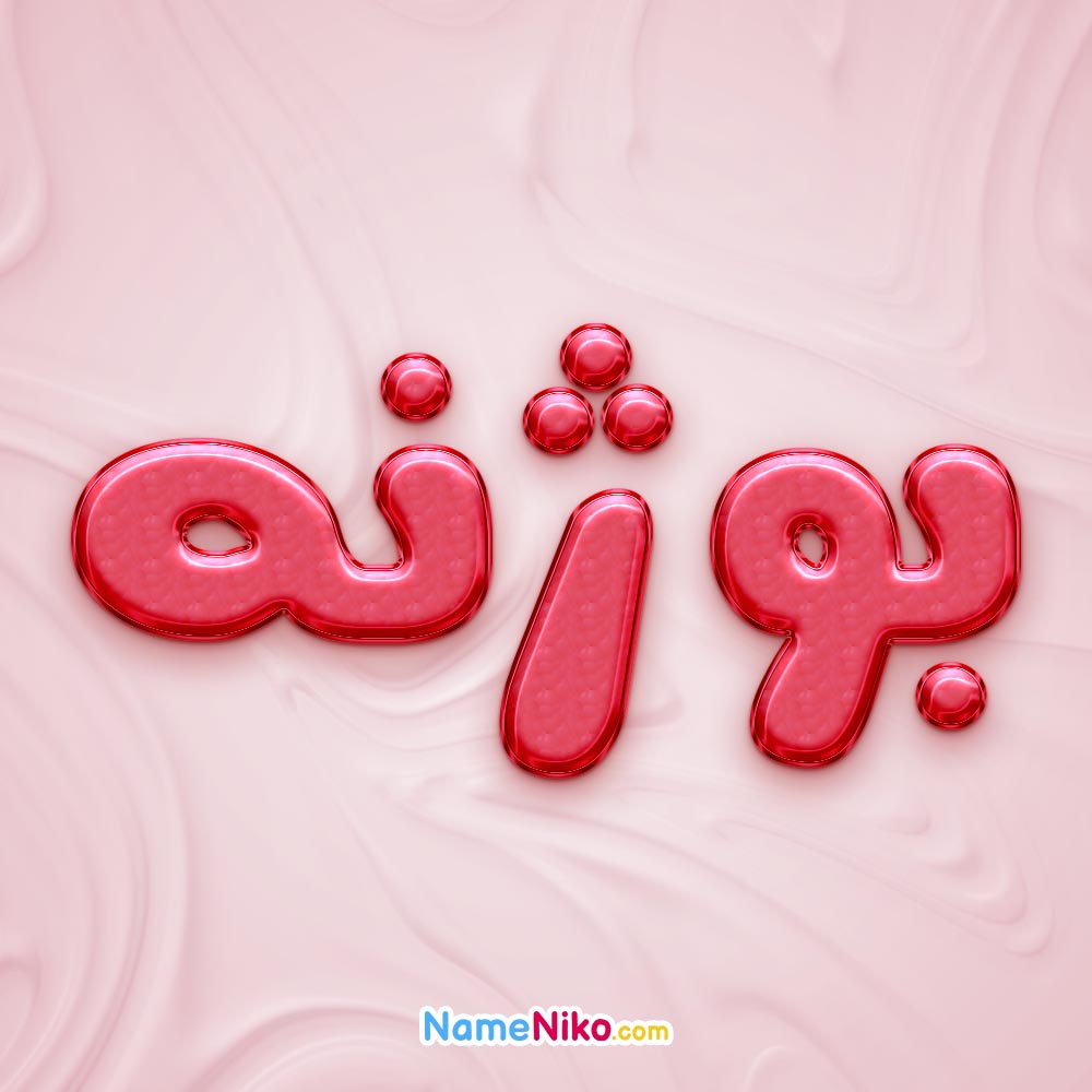 تصویر پروفایل اسم بوژنه