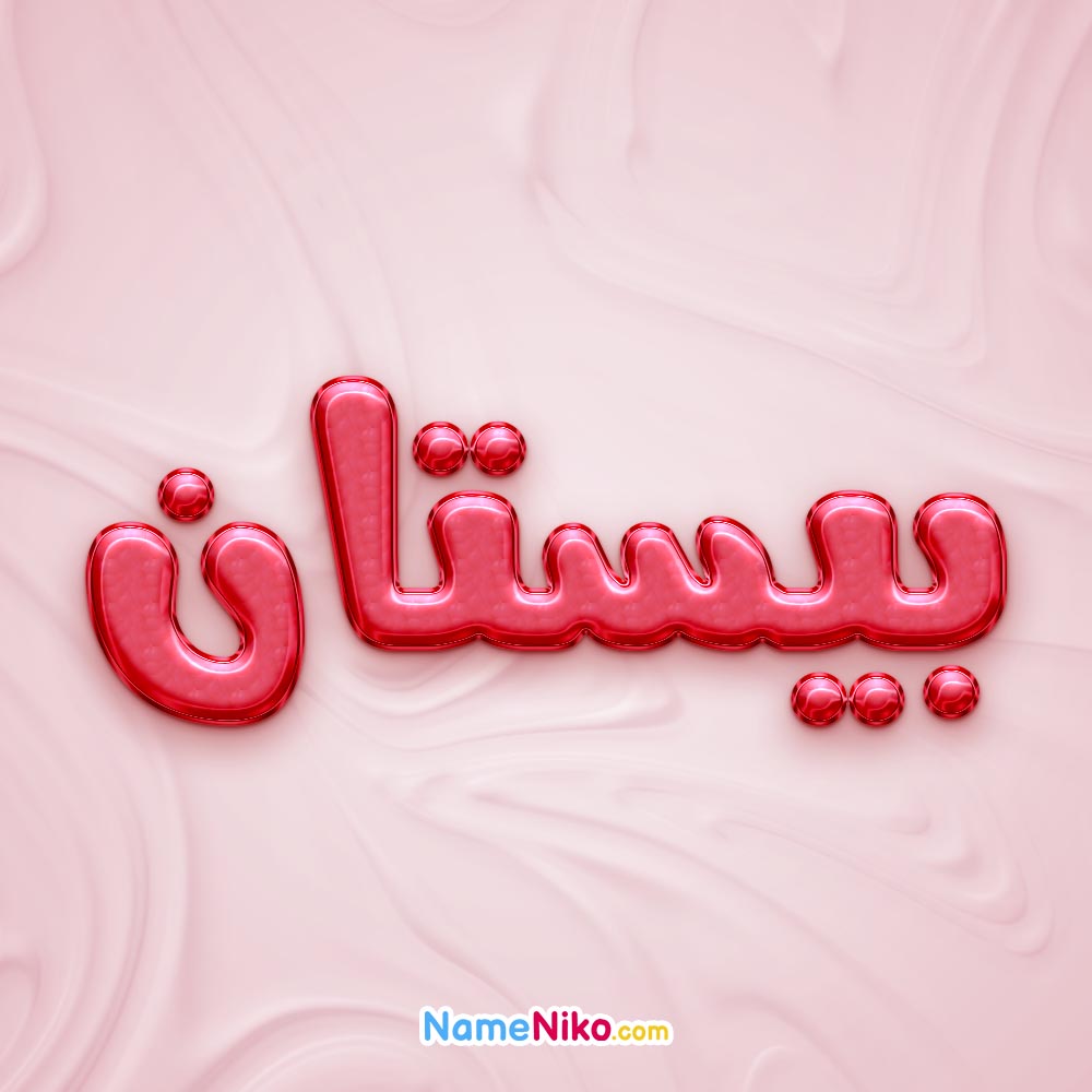 تصویر پروفایل اسم بیستان