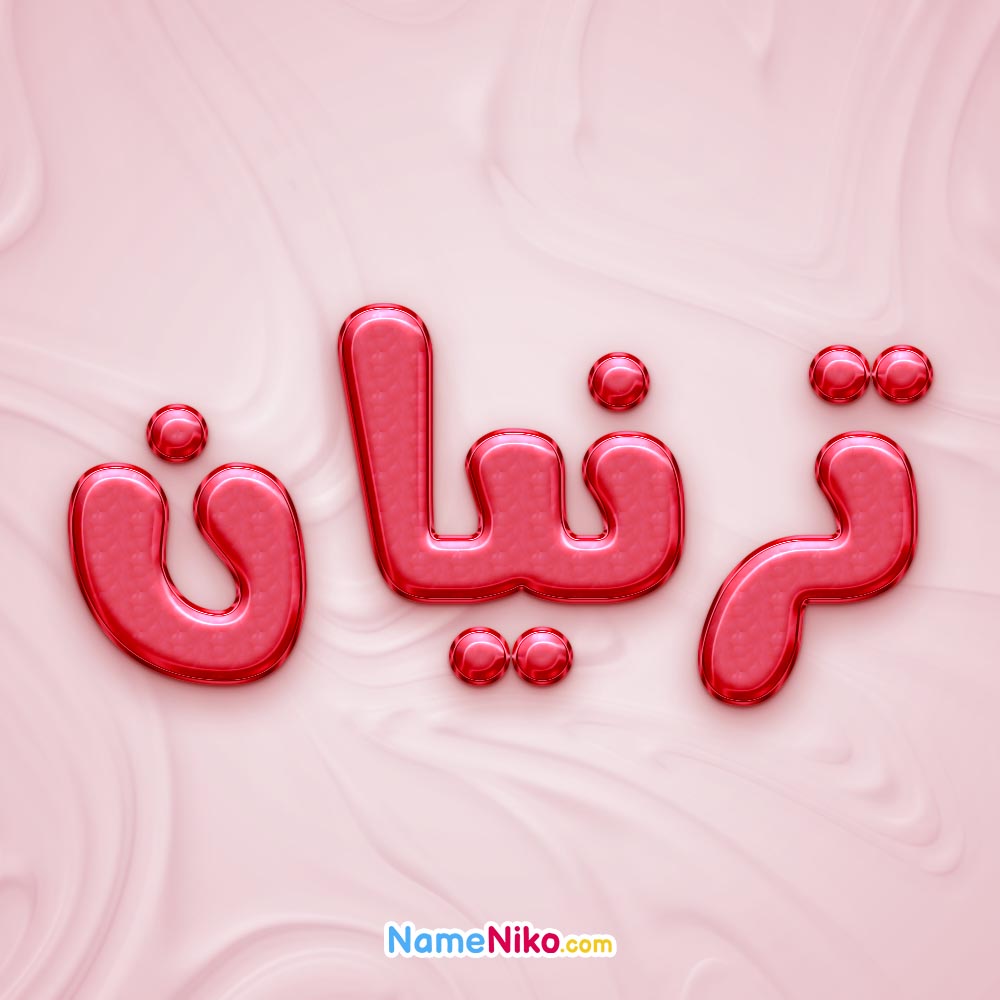 تصویر پروفایل اسم ترنیان