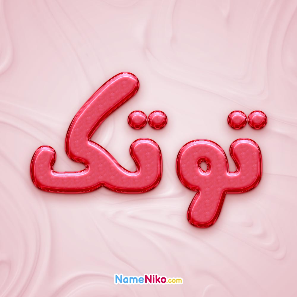 تصویر پروفایل اسم توتک