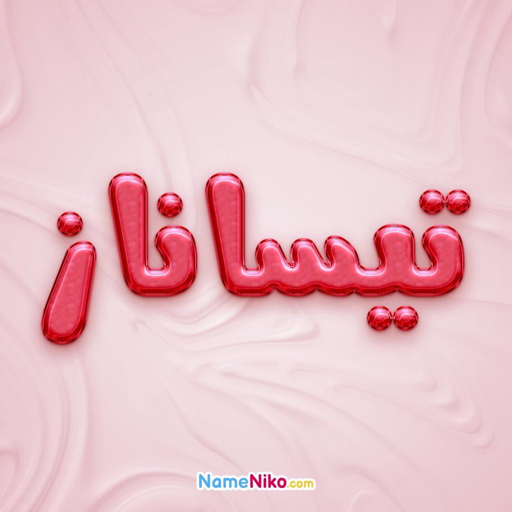 تصویر پروفایل اسم تیساناز
