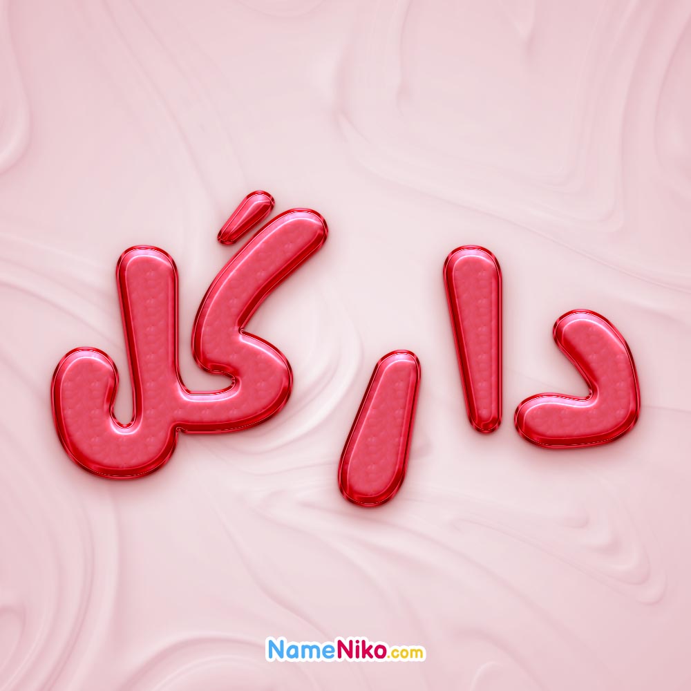 تصویر پروفایل اسم دارگل