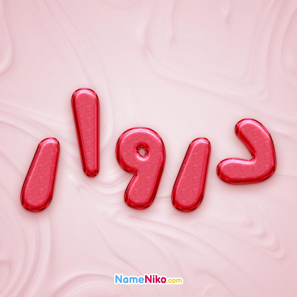 تصویر پروفایل اسم دروار