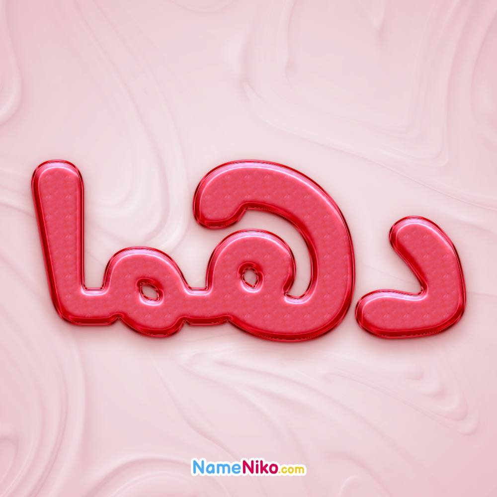 تصویر پروفایل اسم دهما