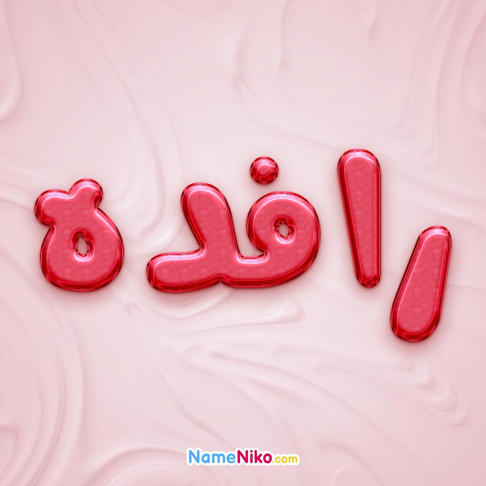 تصویر پروفایل اسم رافده