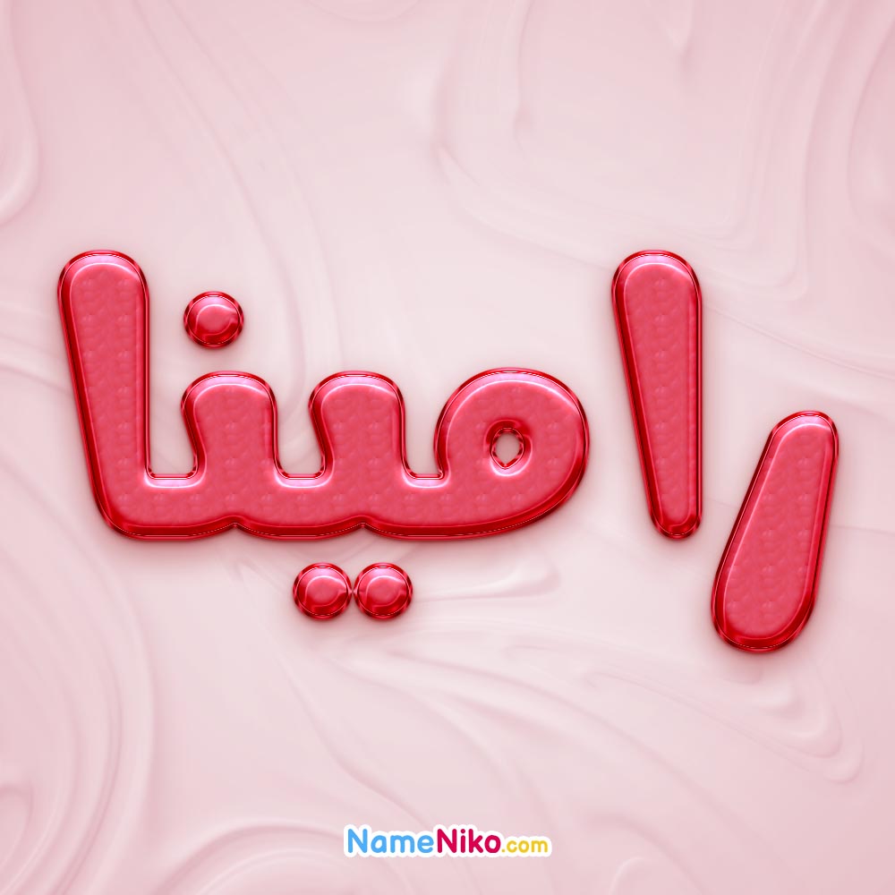 تصویر پروفایل اسم رامینا