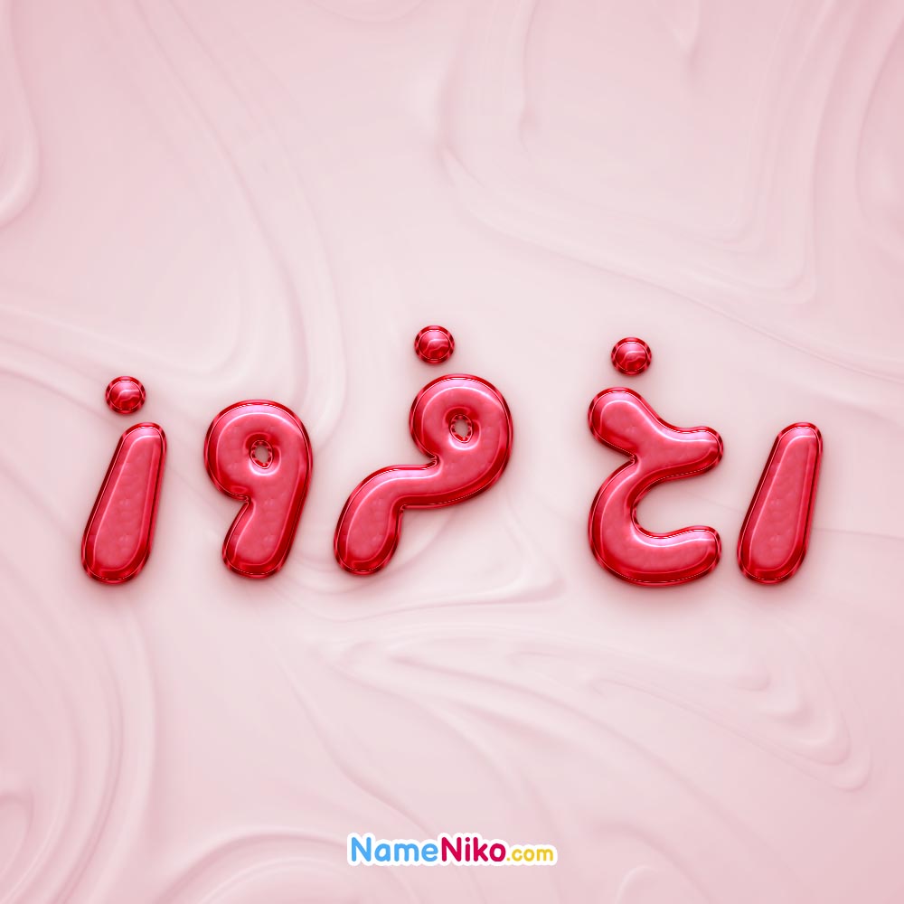 تصویر پروفایل اسم رخ فروز