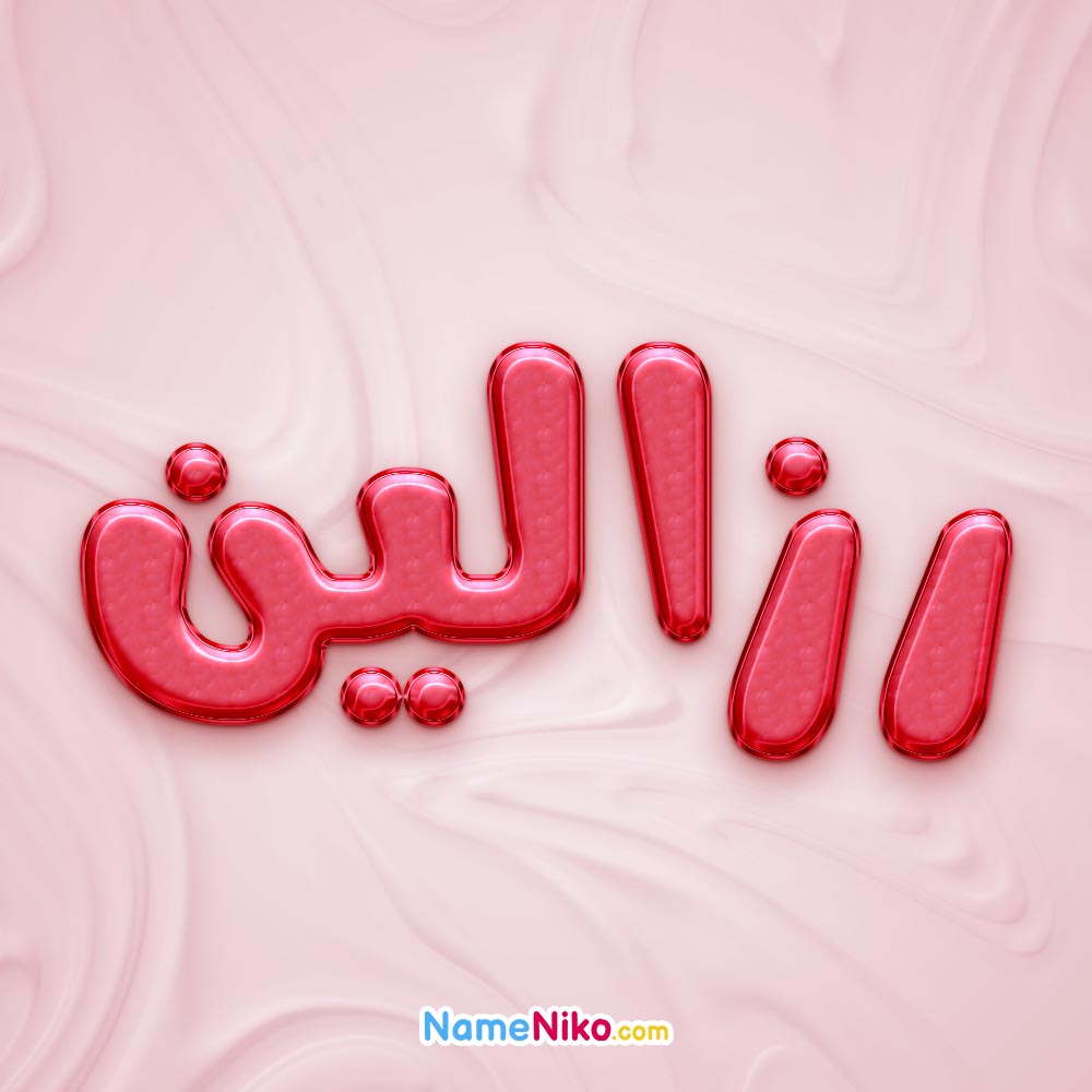 تصویر پروفایل اسم رزالین