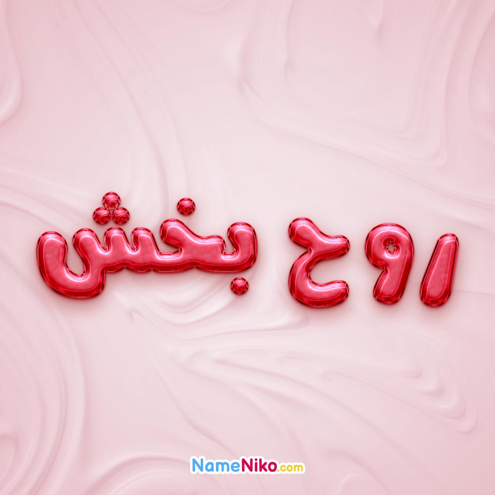 تصویر پروفایل اسم روح بخش