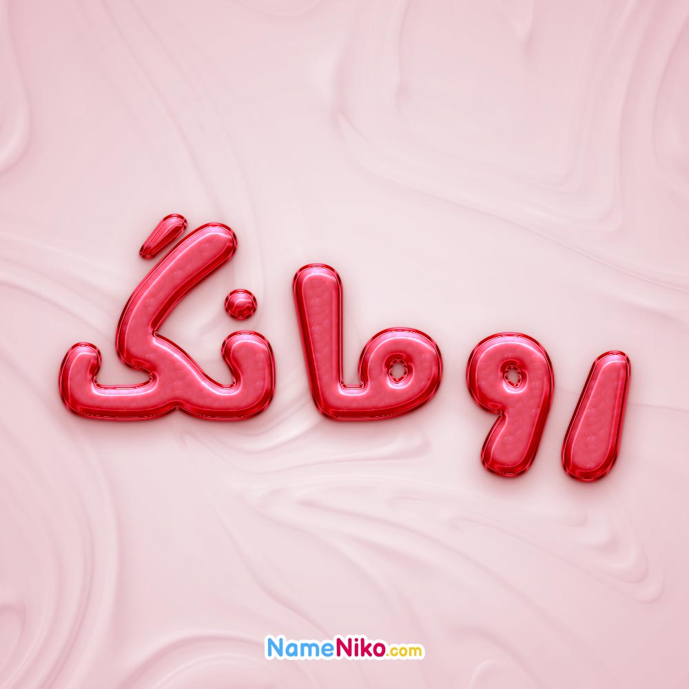 تصویر پروفایل اسم رومانگ