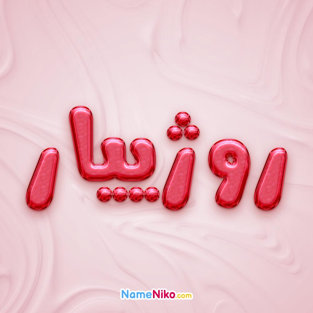 تصویر پروفایل اسم روژییار