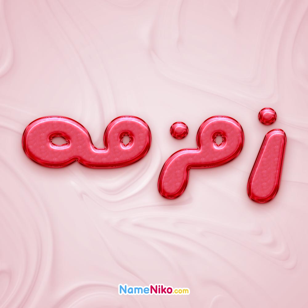 تصویر پروفایل اسم زمزمه