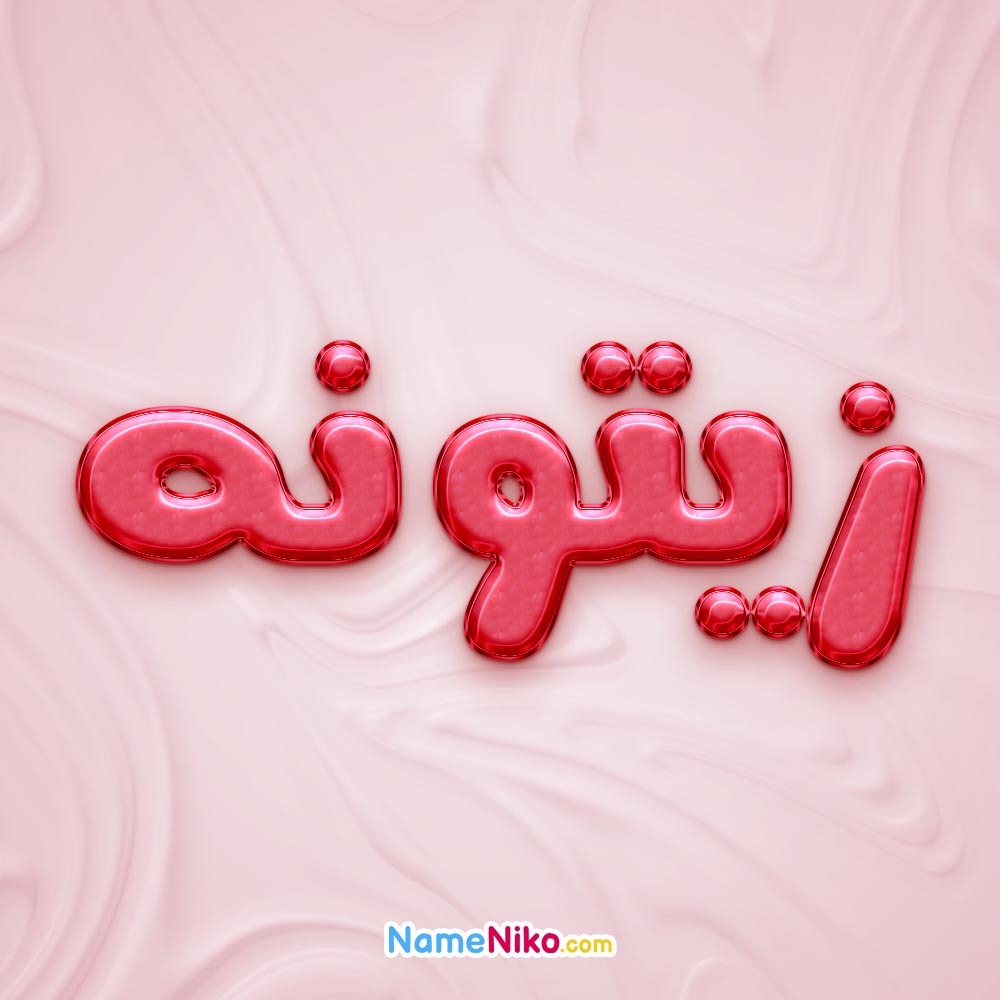 تصویر پروفایل اسم زیتونه