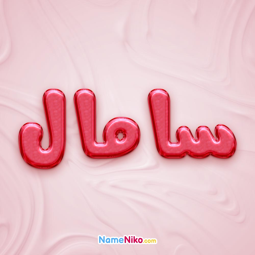 تصویر پروفایل اسم سامال