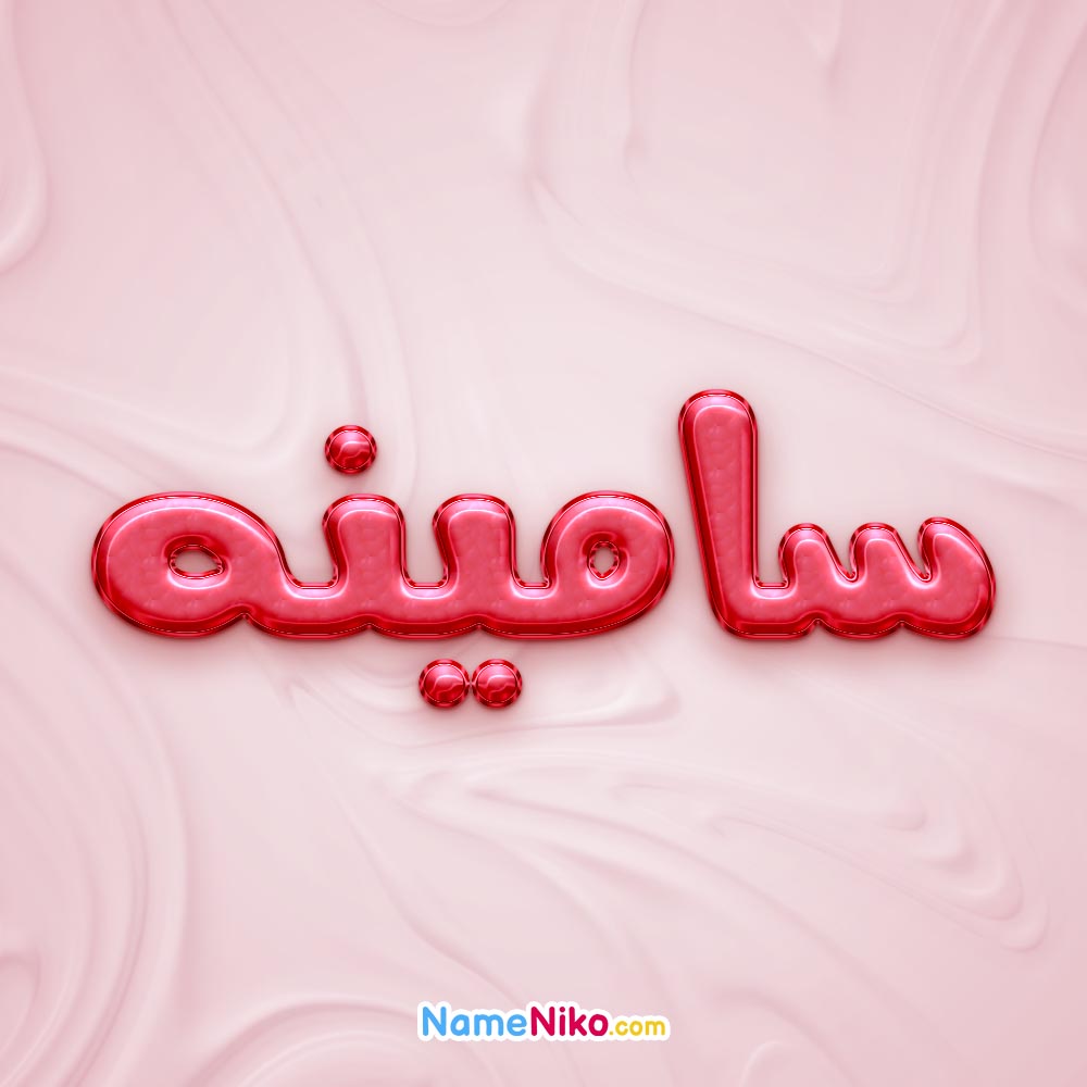 تصویر پروفایل اسم سامینه