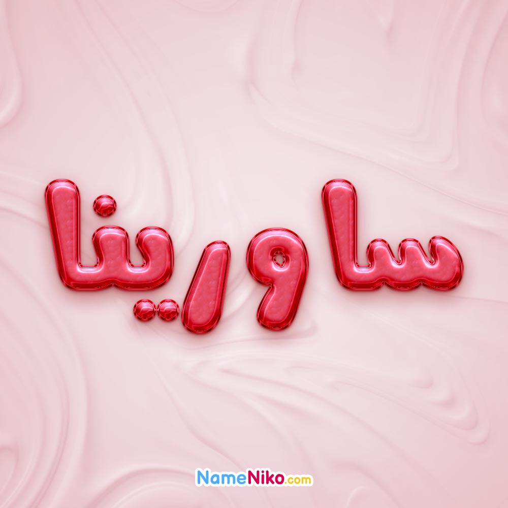 تصویر پروفایل اسم ساورینا