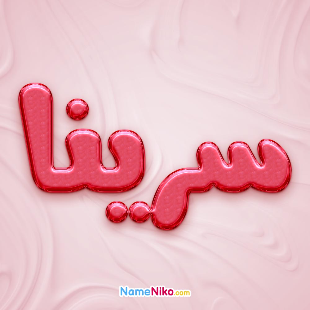 تصویر پروفایل اسم سرینا