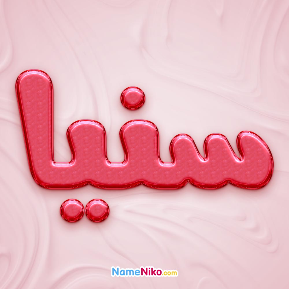 تصویر پروفایل اسم سنیا