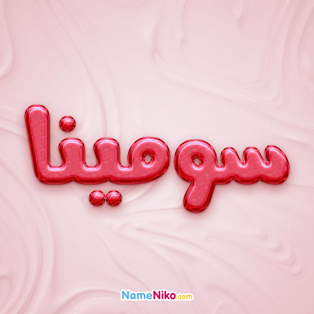 تصویر پروفایل اسم سومینا