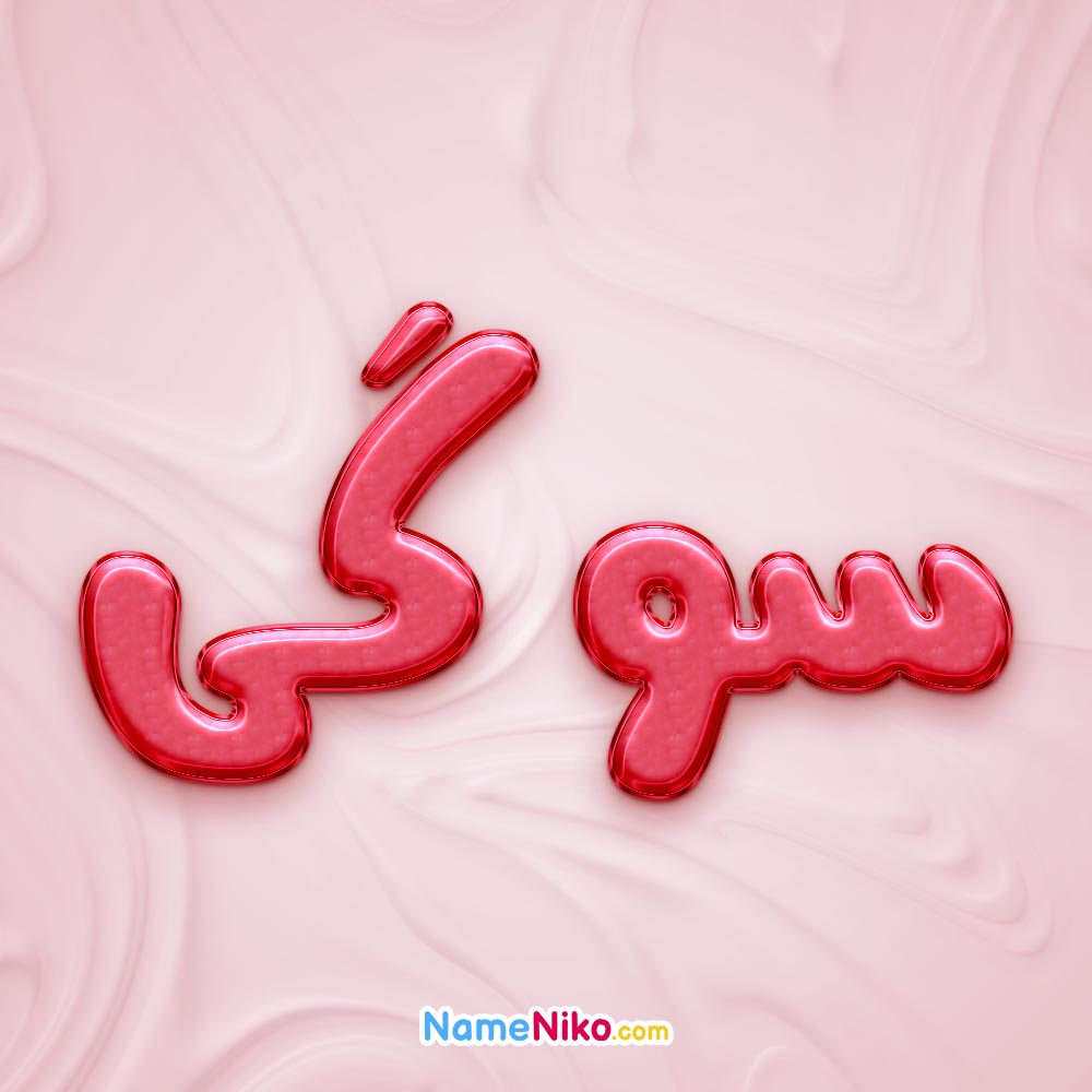 تصویر پروفایل اسم سوگی