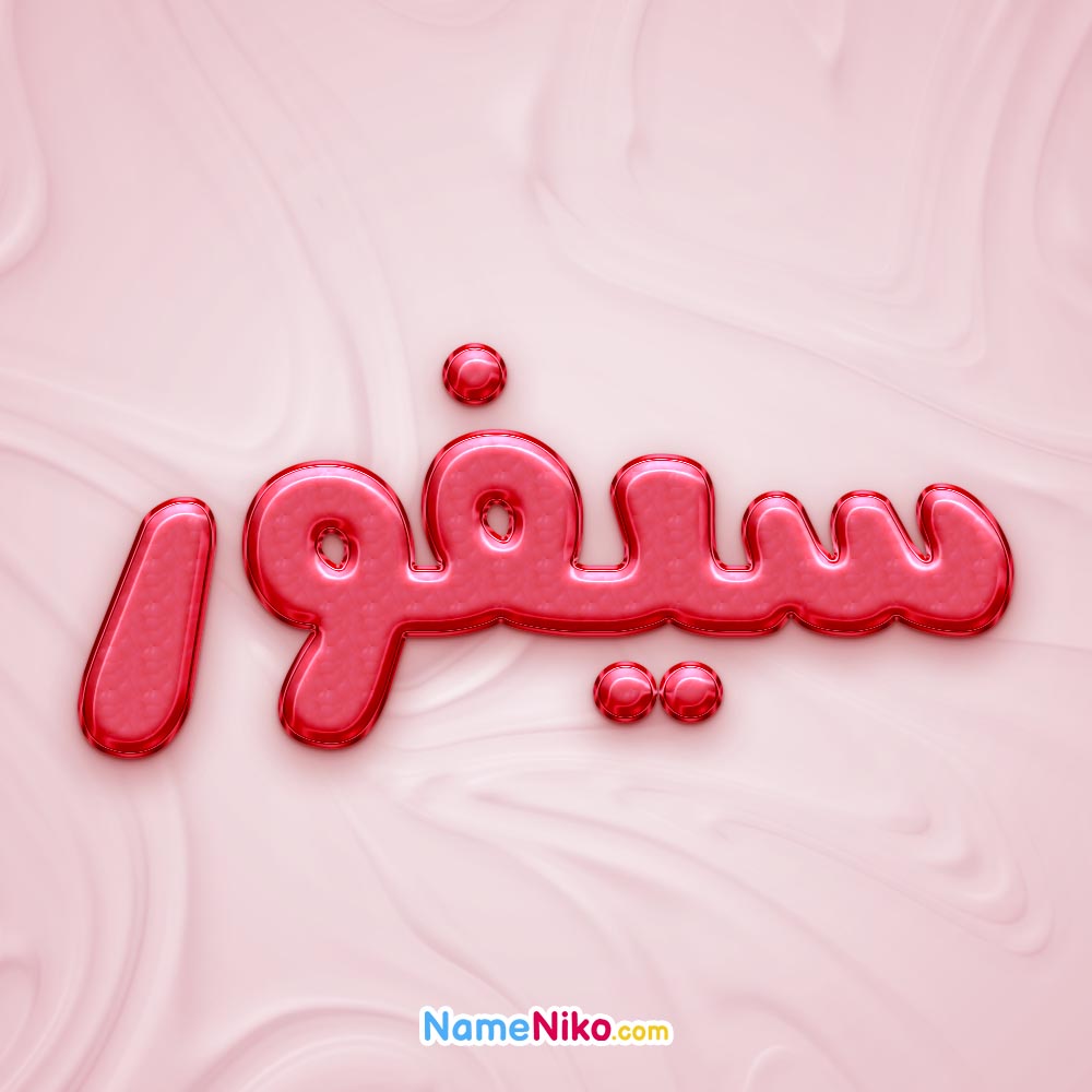 تصویر پروفایل اسم سیفور