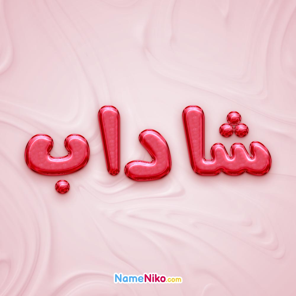 تصویر پروفایل اسم شاداب