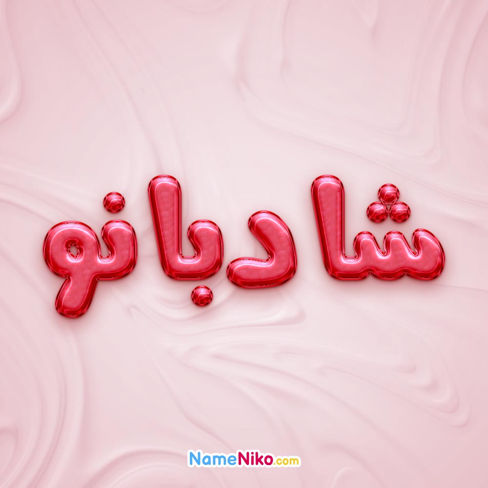 تصویر پروفایل اسم شادبانو