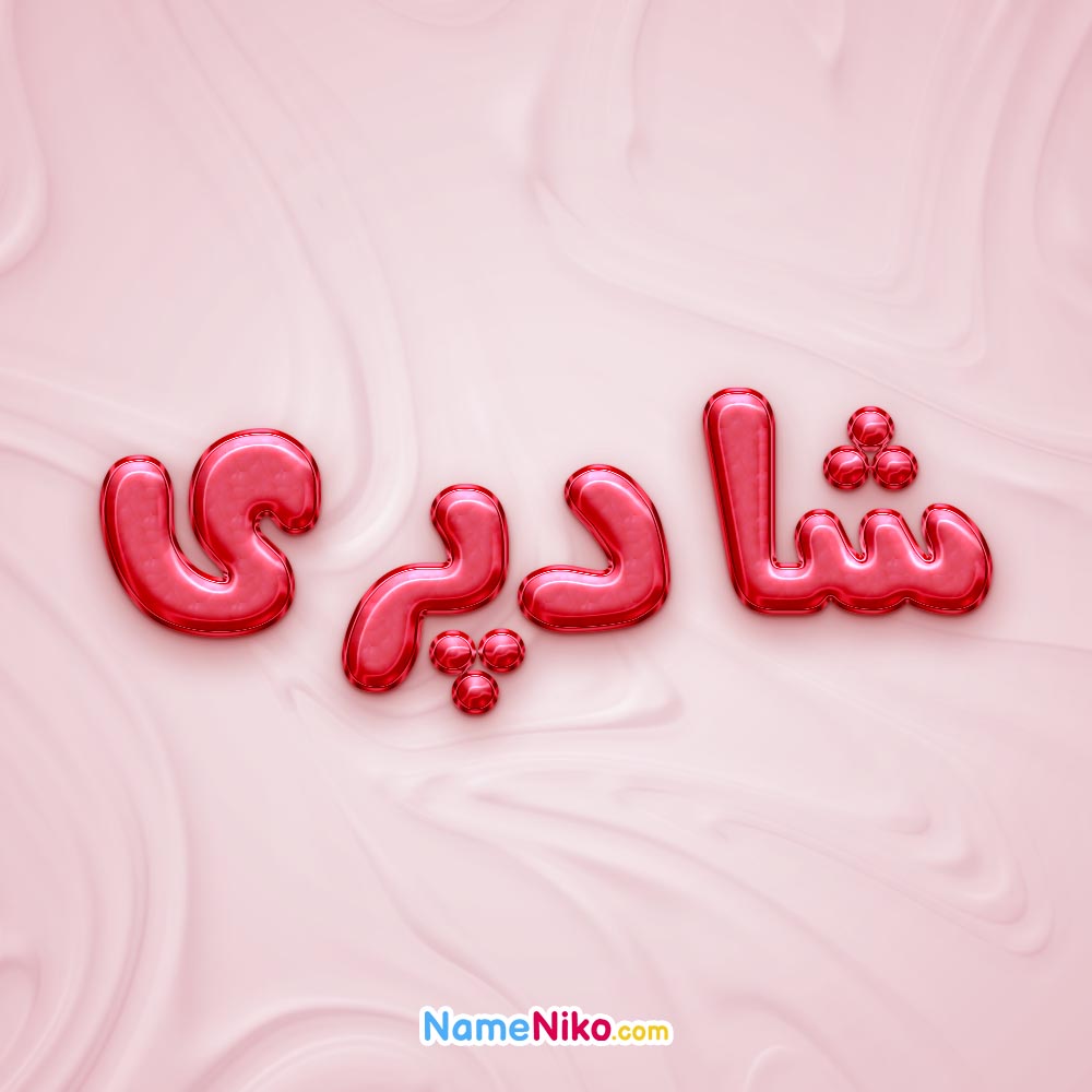 تصویر پروفایل اسم شادپری