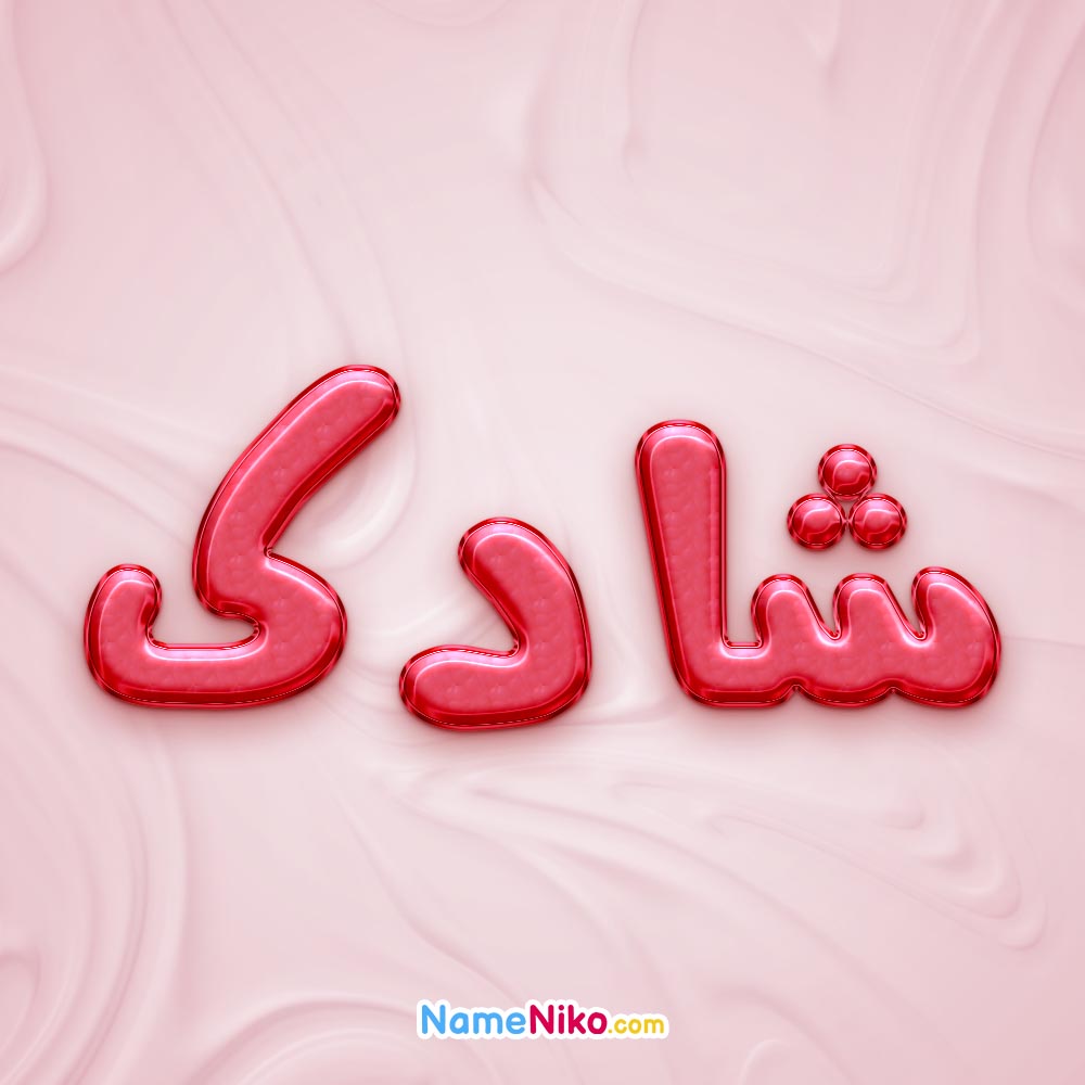 تصویر پروفایل اسم شادک